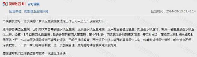 回复网友反映南部某乡镇卫生院工作日无人上班官方回复....