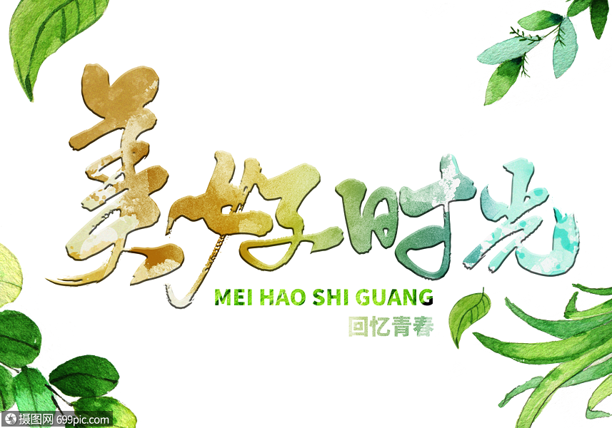 05.09美好时光