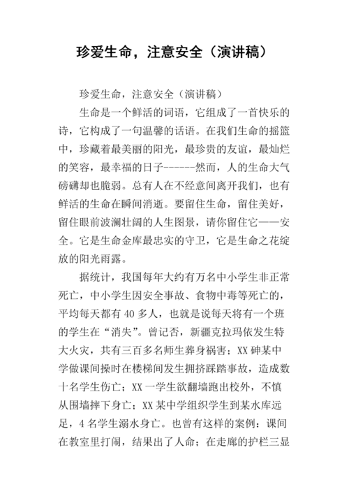 生命安全教育演讲稿