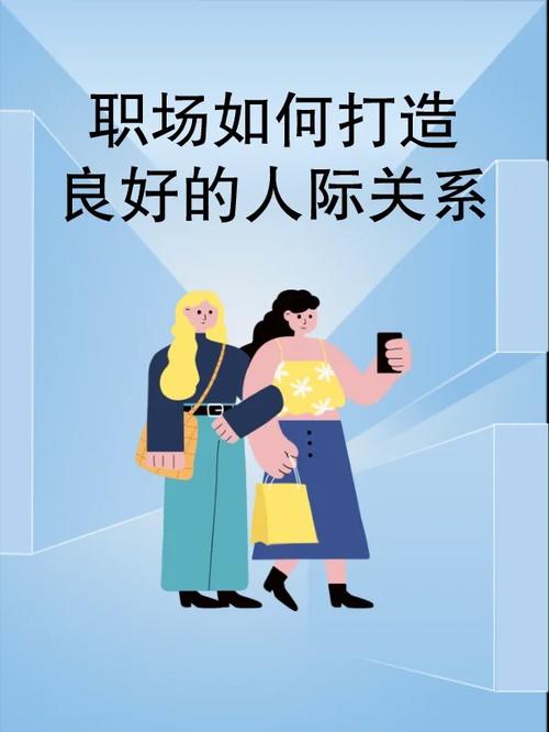 在职场中如何打造一个良好的人际关系