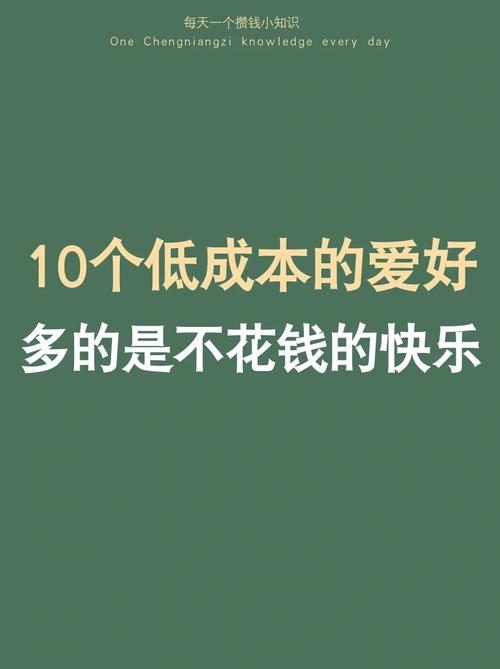 生活中那些不花钱却很快乐的小事