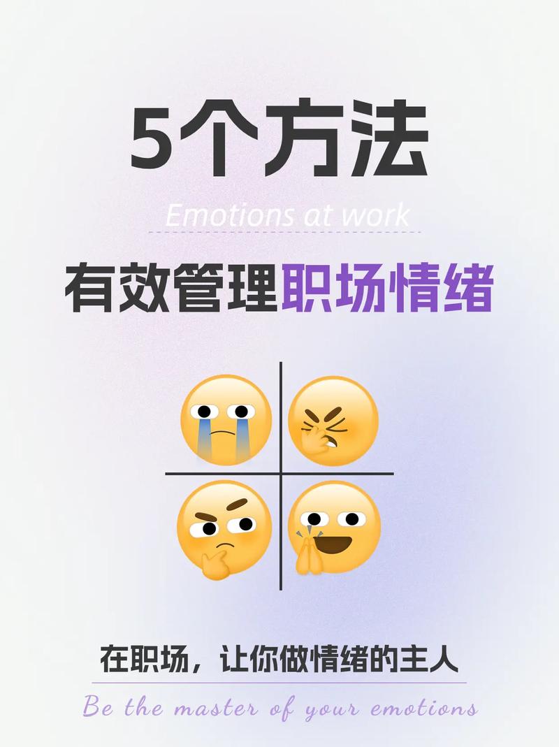 职场人士必看职场情绪管理技巧大揭秘