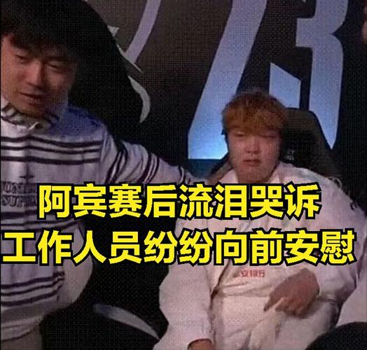 阿宾赛后需要看心理医生。BLG内部视频流出巅峰TheShy过于可怕