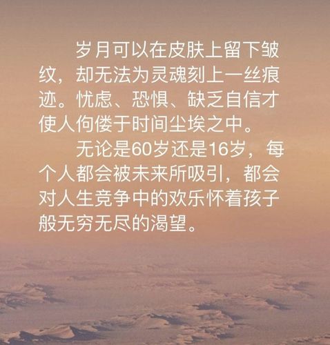 轰动全球的一篇短文《年轻》