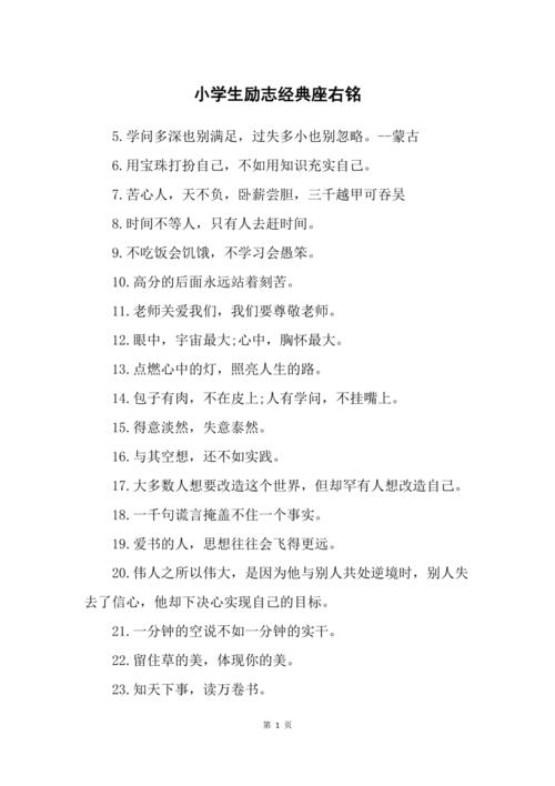 座右铭启人心智,名言励志助长青云之志,霸气短句点燃孩子