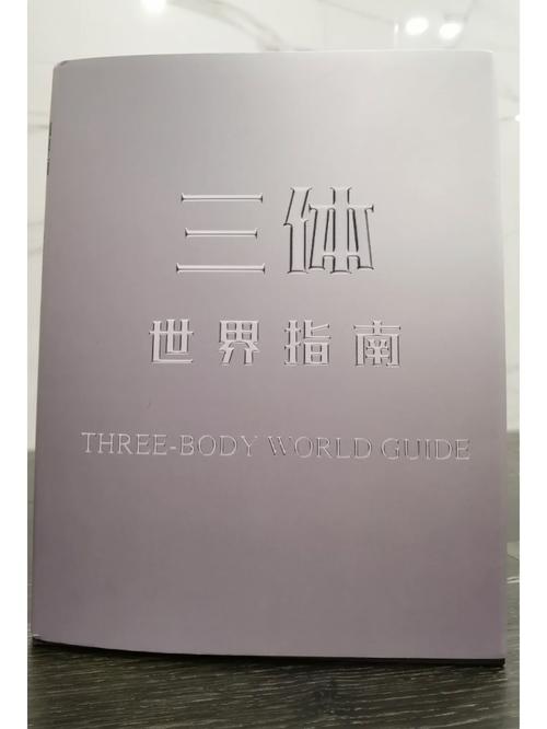 佳节读好书|中国大百科全书出版社《三体世界指南》简介