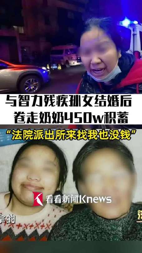 男子与智力残疾女子结婚卷走450万