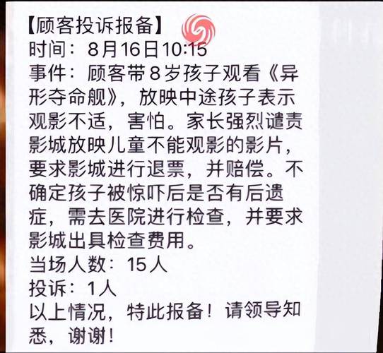 8岁娃看《异形》吓坏家长投诉电影院退票并赔偿,官方声明无责
