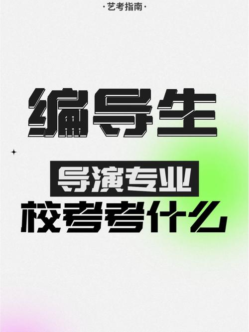 关于编导艺考你了解多少。编导类都有哪些专业。