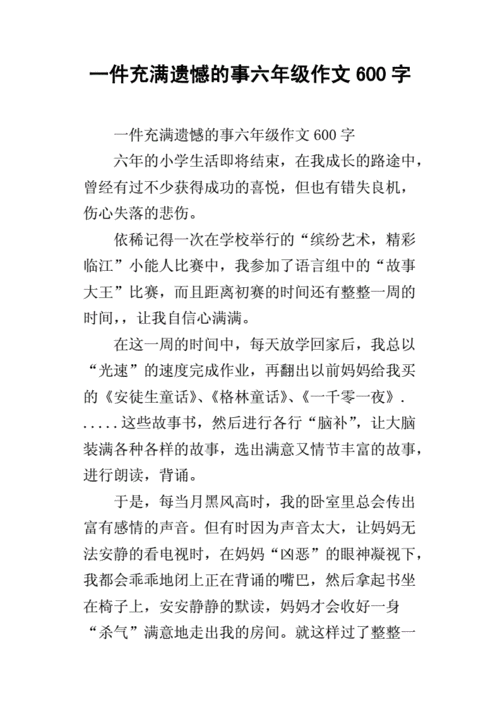 六年级的生活让我充满了遗憾