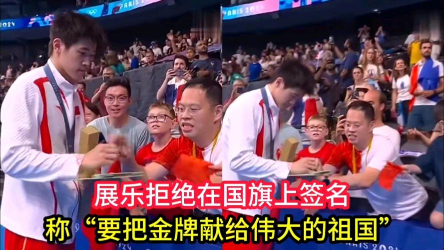 潘展乐拒绝在国旗上签名,称“要把金牌献给伟大的祖国”