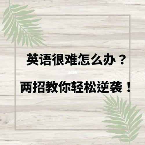 英语老师教你,如何快速提升英语的技巧