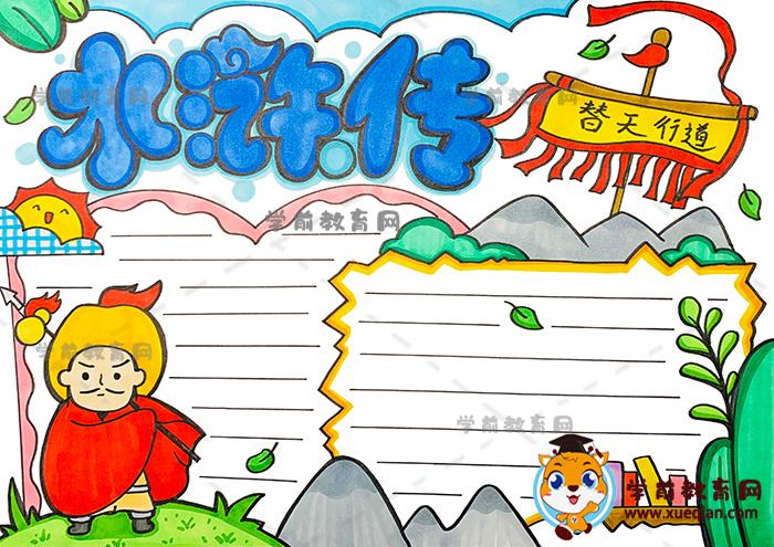 水浒传读书手抄报简单又漂亮