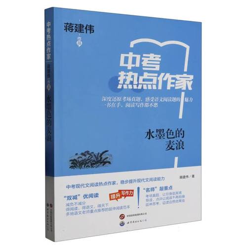 中考热点作家新书推荐|蒋建伟散文集《水墨色的麦浪》