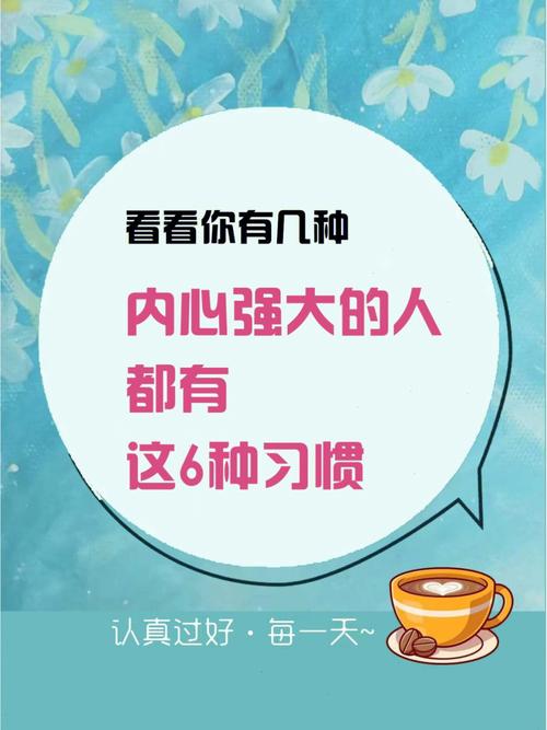 我见过内在强大的人，都有这6个特点