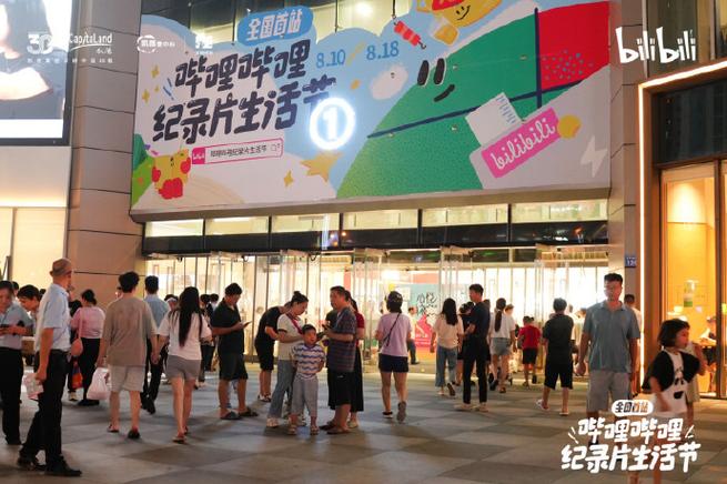 B站纪录片生活节在长沙启幕,以“推开多元世界的门”为主题