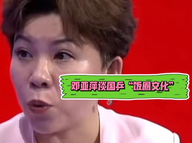 邓亚萍谈乒坛饭圈文化每个人都有喜爱谁的权利不必攻击其他人
