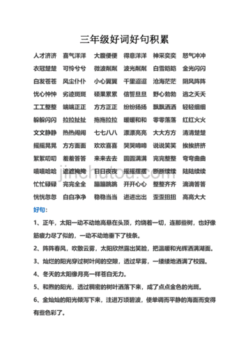 三年级语文成语+好词+好句汇总，内容全面，建议“人手一份“
