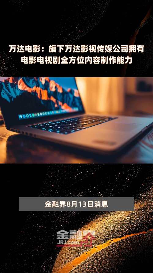 万达电影旗下万达影视传媒公司拥有电影电视剧全方位内容制作能力