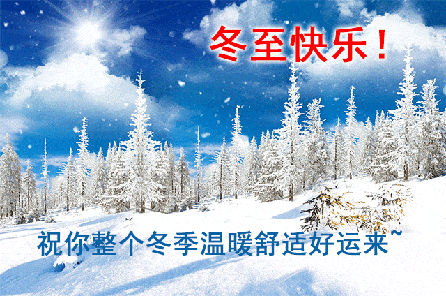 上午好，微信群发冬至祝福语句子冬至问候动态图片带字带祝福语