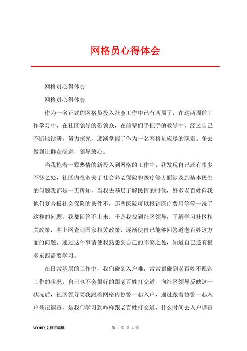 网格员的工作心得体会
