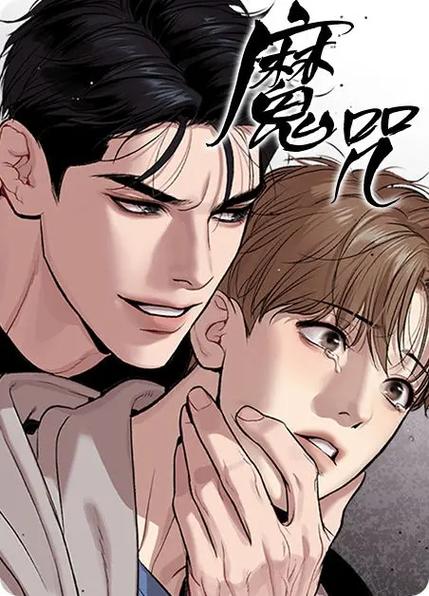 《魔咒未增删免费》~韩国漫画~(全文在线观看)