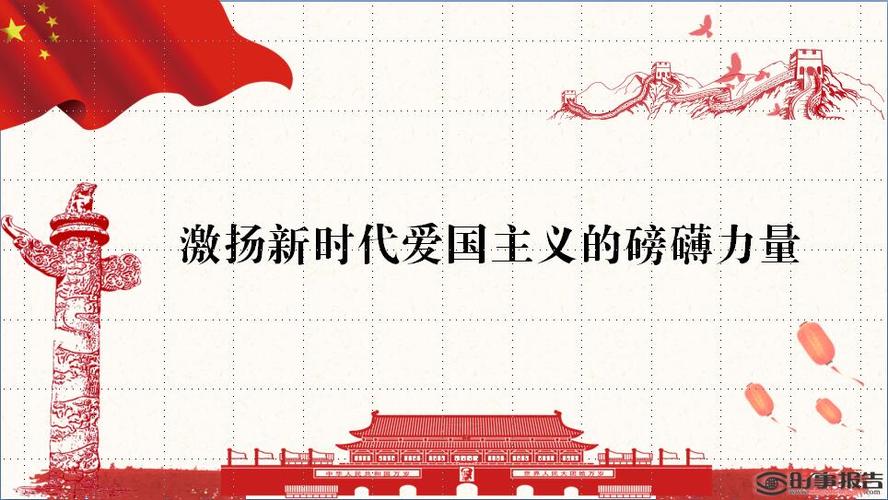 激发新时代爱国主义伟力