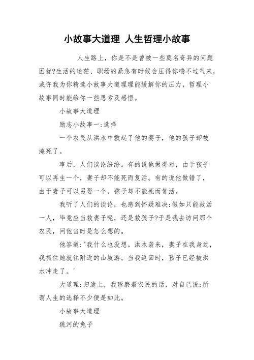 人生哲理小故事大道理