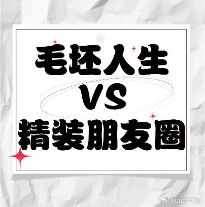 “毛坯人生”与“精装朋友圈”