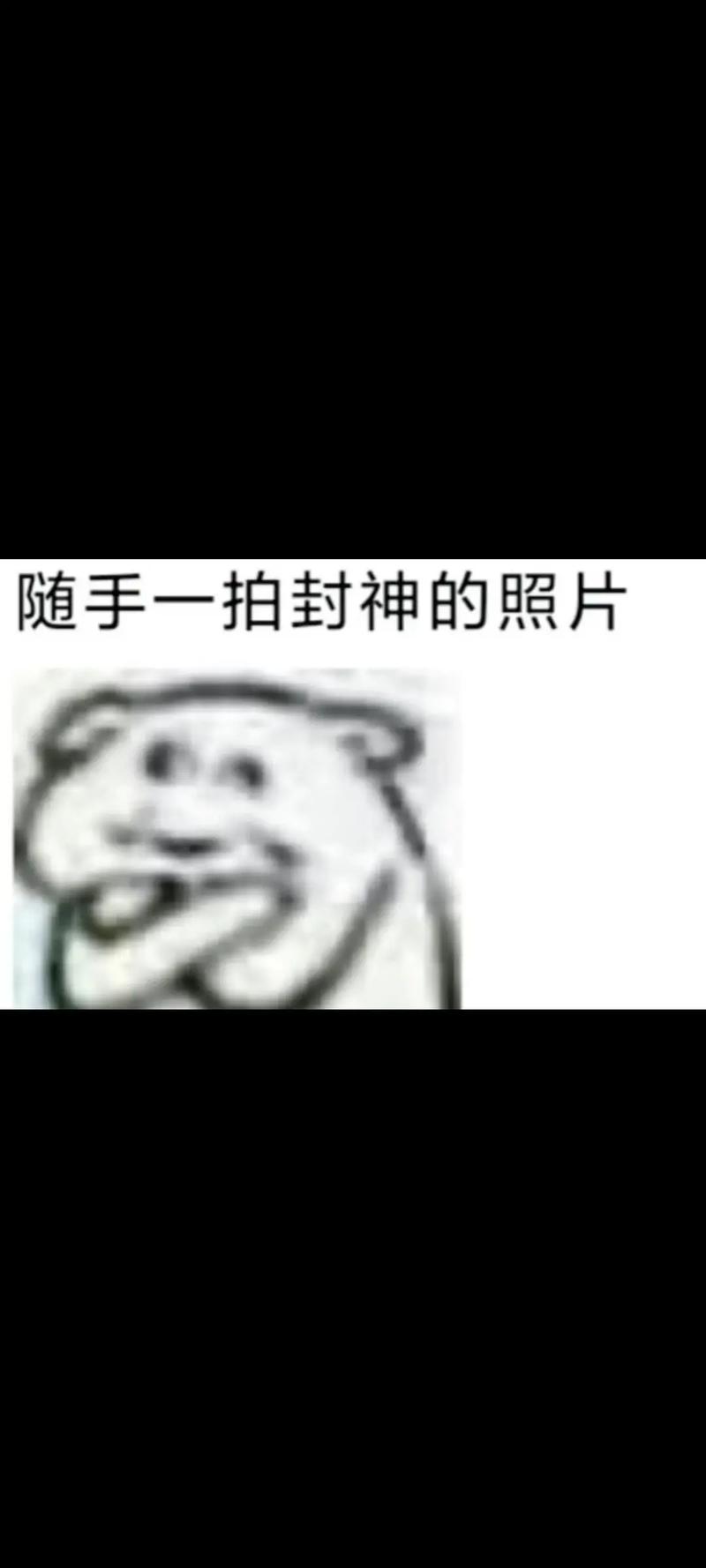 搞笑图片第534期那些手机相册里的封神照片