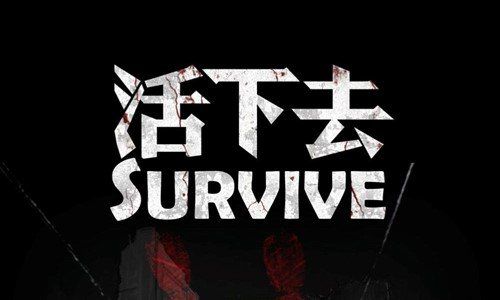 全球最佳短文活下去