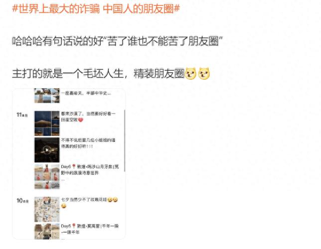 “毛坯的人生,精装的朋友圈”,无恶意神总结,实话说挺到位的