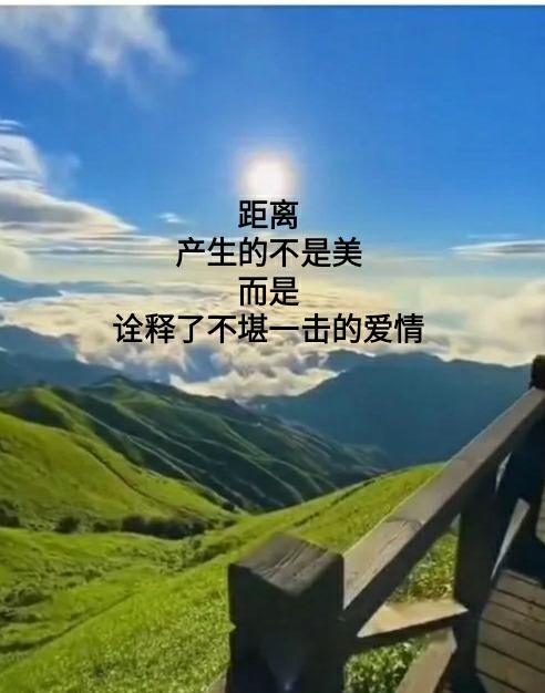 距离产生美，换位思考生活中处处是美景