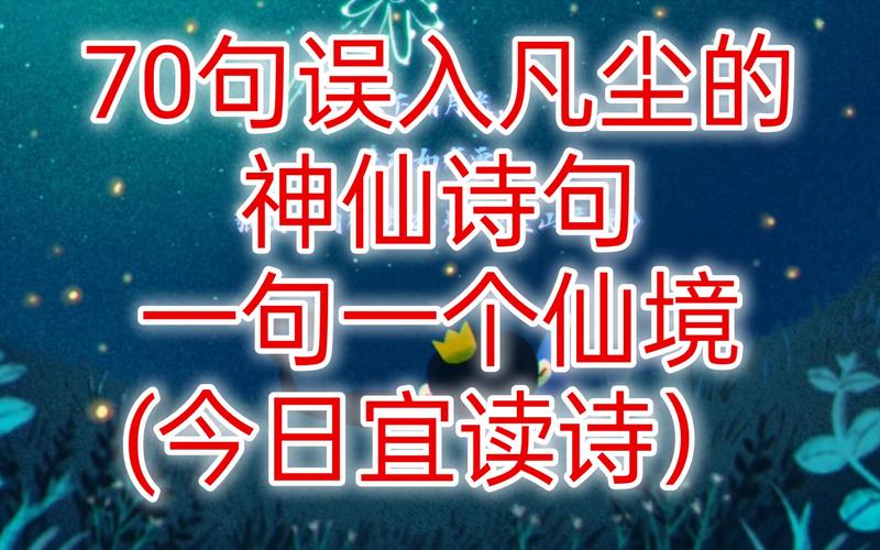 70句误入凡尘的神仙诗句，一句一个仙境