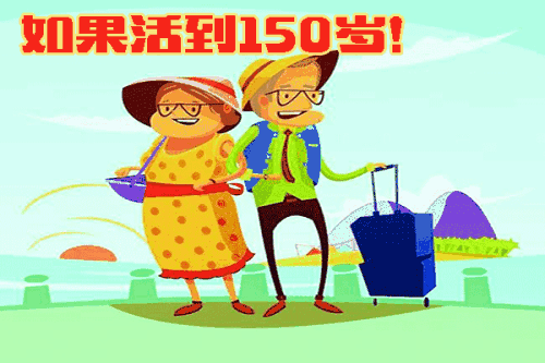 假如人们能活到150岁