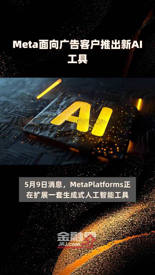 Meta发布全新AI广告工具，可自动生成图文内容