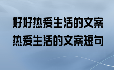好好热爱生活吧