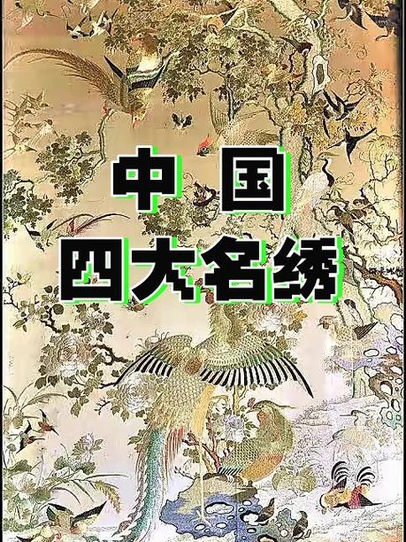 “四大名绣”分别指的是哪些。看完涨知识了建议收藏
