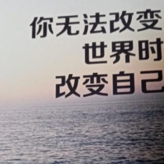 改变自己胜过改变世界深度