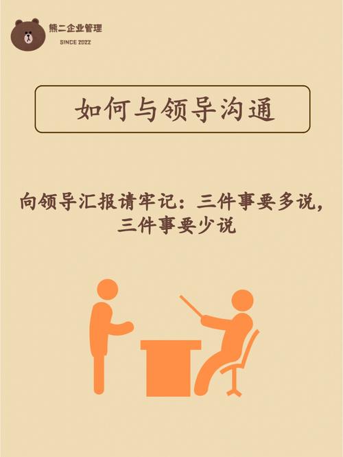 职场中与领导建立高效沟通的秘诀