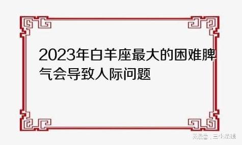 2023年白羊座脾气较大,会导致人际关系问题