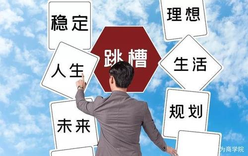 中年人跳槽的五个注意事项