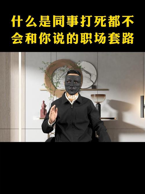 什么是同事打死都不会跟你说的「职场套路」。