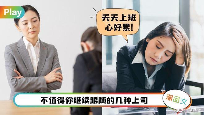 职场上，这两种老板跟不得，不仅干活多，还没前途