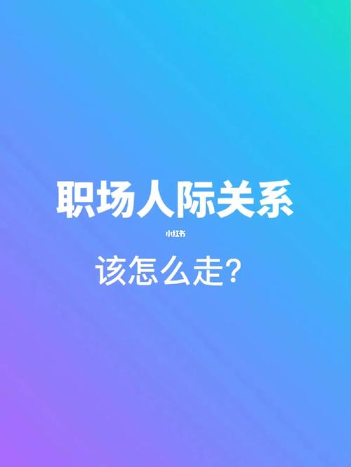 职场中，经营人脉关系9个技巧，简单速效，人脉关系越来越强
