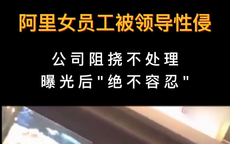 阿里女员工被侵犯,职场女性维权通道应畅通