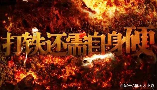 职场装逼,打铁还得靠本身硬