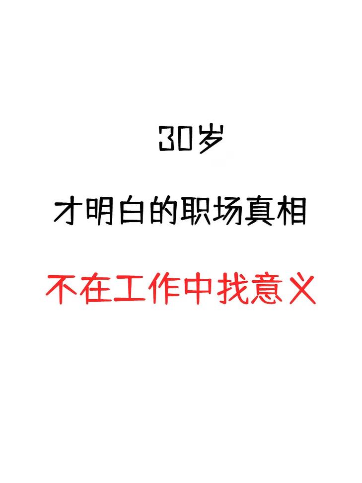 工作之后，明白了哪些职场真相