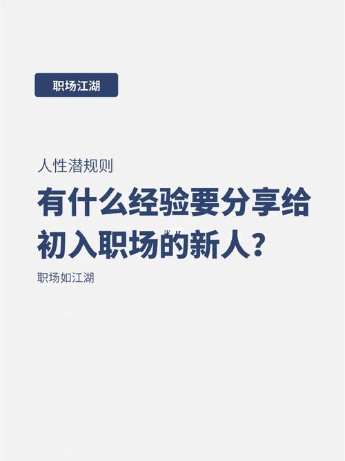 职场丨职场新人如何说“拒绝”。入职尴尬期怎么破。如何顺利度过试用期。