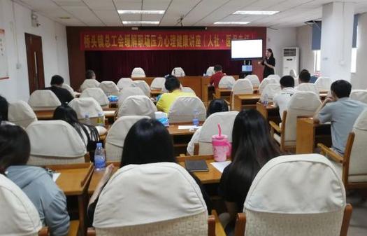 桥头镇总工会缓解职场压力心理健康讲座人社-医保专场顺利召开